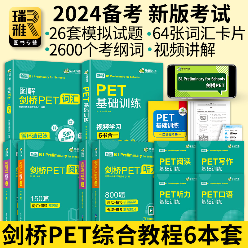 华研外语 2024青少版PET词汇听力阅读理解基础训练小学剑桥英语通用五级考级教辅考试教材 pet核心词汇单词书试卷综合题库教程KET - 图1