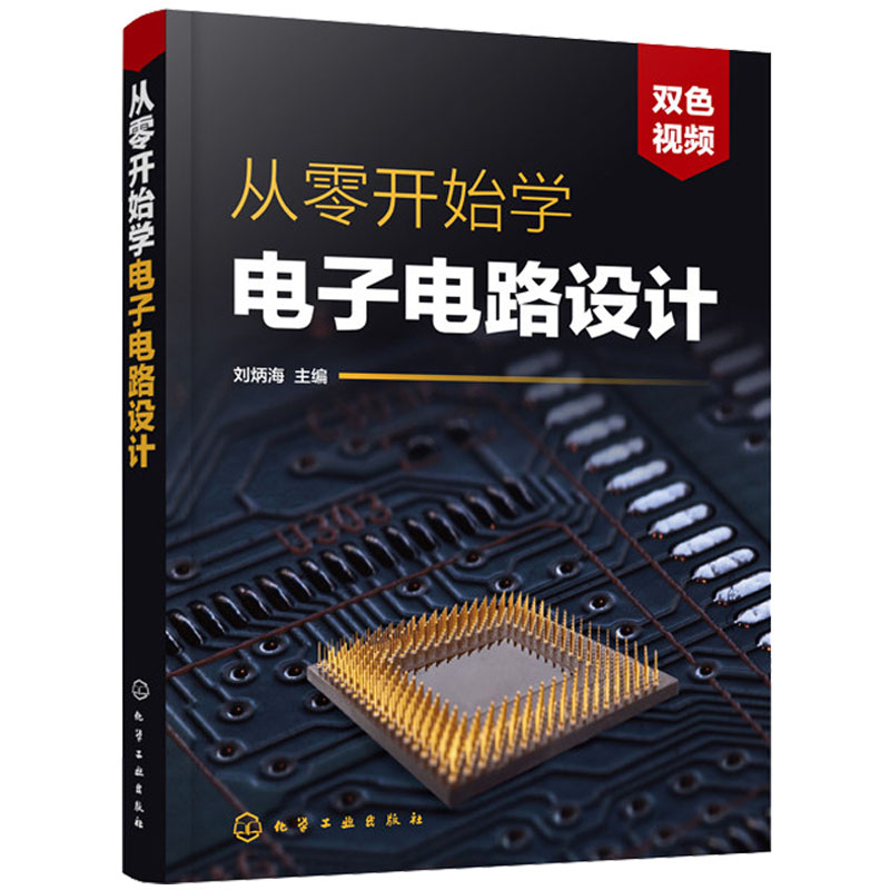 从零开始学电子电路设计模拟集成电路系统传感器数字印制电路板设计制作教程电子技术基础pcb电路板单片机设计书籍原理讲解精粹-图2