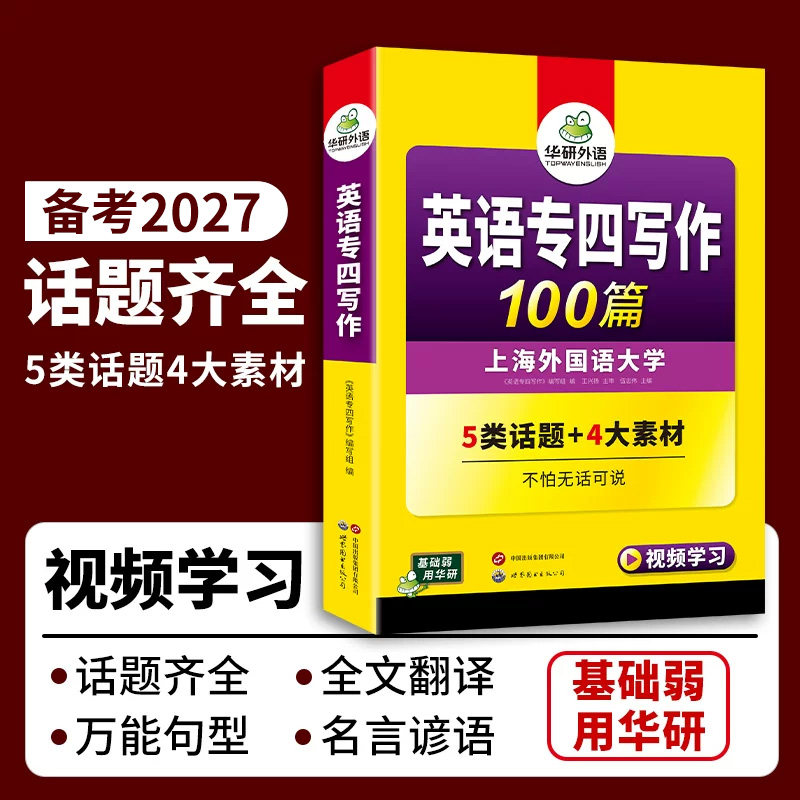 华研外语 专四写作100篇备考2027含summary题型英语专业四级高分精品作文范文模板专项训练书tem4级写作文万能句型话题素材大全