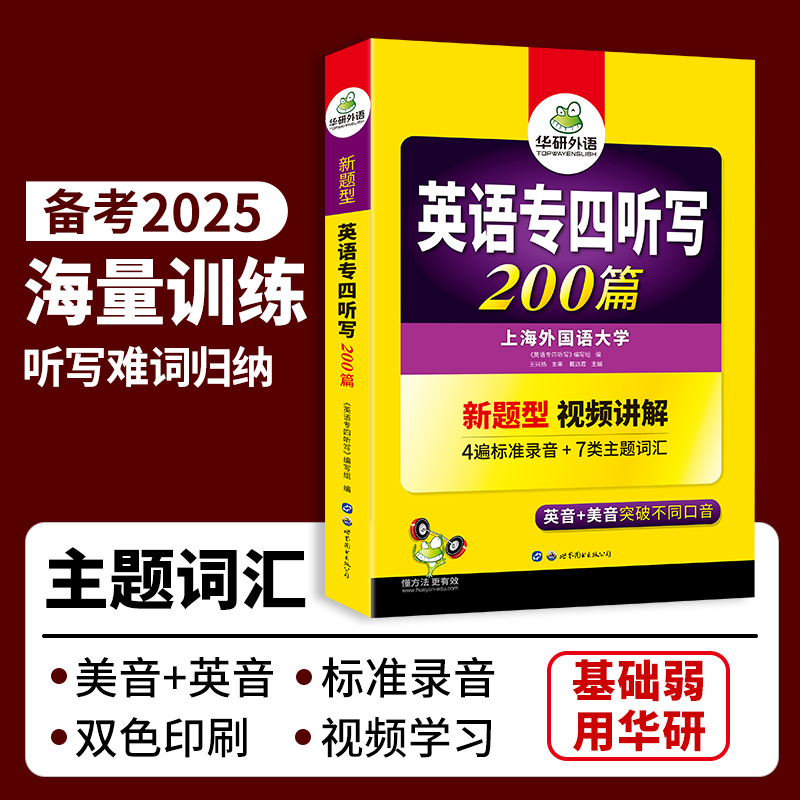 华研外语 专四听写200篇备考2025英语专业四级专项训练书tem4级新题型真题模拟试卷语法与词汇听力阅读完型填空写作练习题全套2025