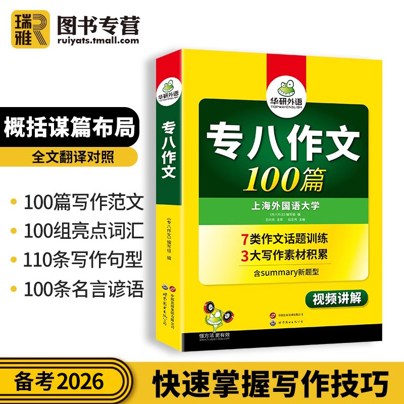 华研外语 专八作文100篇备考2026英语专业八级写作考试精品范文专项训练练习书tem8级历年真题试卷词汇单词阅读改错听力翻译