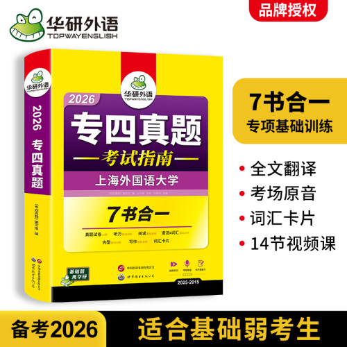 华研外语 专四真题备考2026专业四级英语真题试卷tem4级新题型语法与词汇单词听力阅读理解完型形填空写作文专项训练书预测模拟题 - 图0