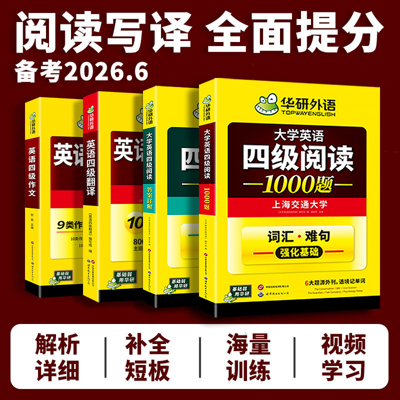 华研外语 英语四级阅读理解翻译与写作文专项训练全套装备考2026年6月大学cet4级资料和作文考试模拟真题试卷听力词汇单词本