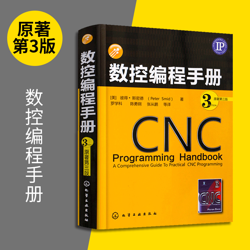 CNC数控编程手册 加工中心数控编程入门自学教程书籍 数控系统车床机床与编程 车铣削刀具工艺 机械设计制造制图技术基础教材手册 - 图1