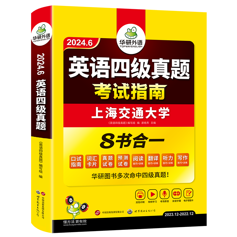 含12月真题6月新版华研英语四级真题指南