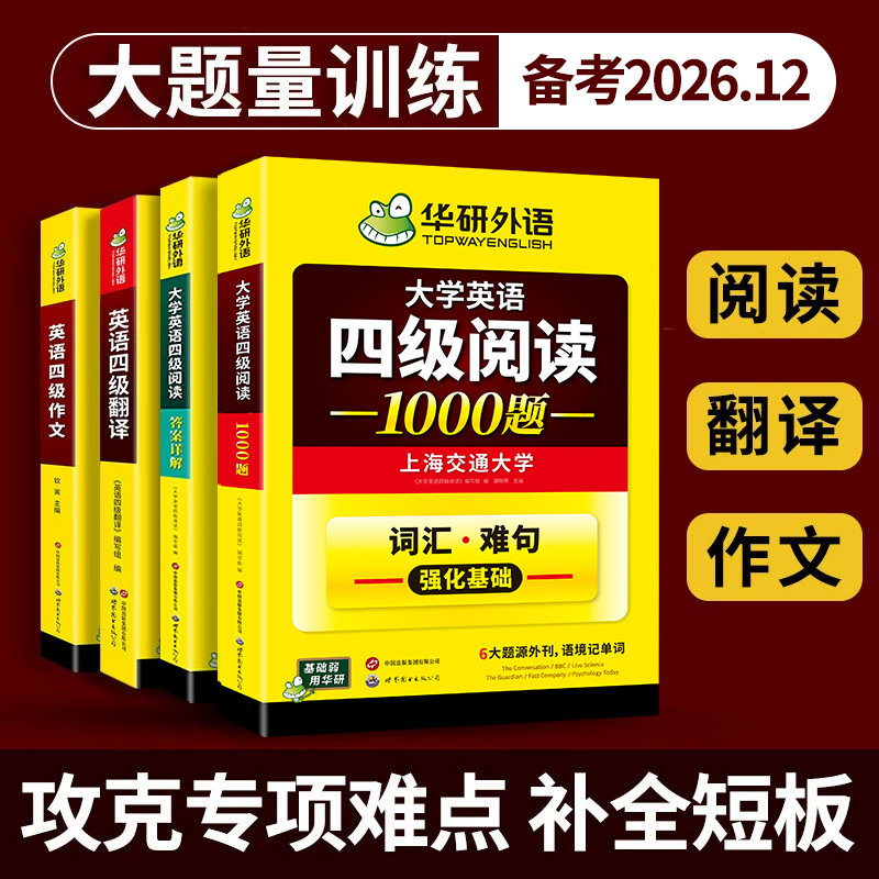 华研外语 英语四级阅读理解翻译与写作文专项训练全套装备考2026年12月大学cet4级资料和作文考试模拟真题试卷听力词汇单词本