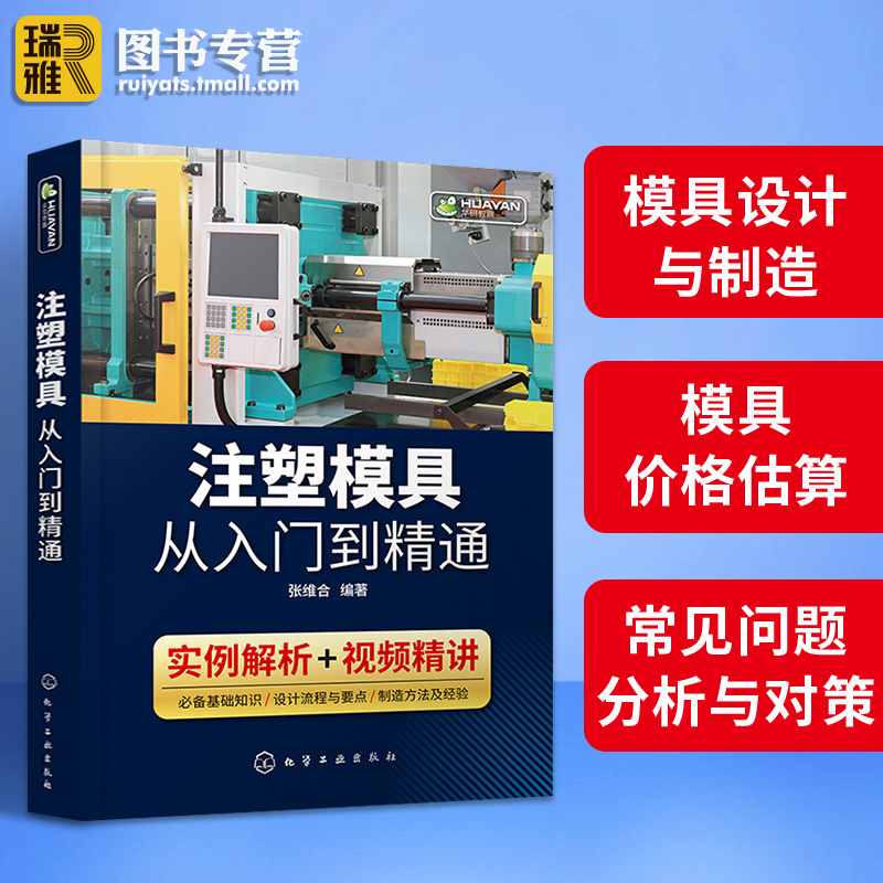 注塑模具从入门到精通 模具设计与制造书籍 注塑成型加工工艺技术 塑料零件结构设计材料价格估算制图知识教程 机械注塑机调试书籍 - 图1