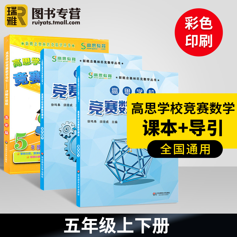 高思学校竞赛数学课本+导引 五年级上下册5年级第一二学期 新概念数学丛书小学数学高斯奥林匹克思维训练举一反三奥数教程全套引导 - 图1