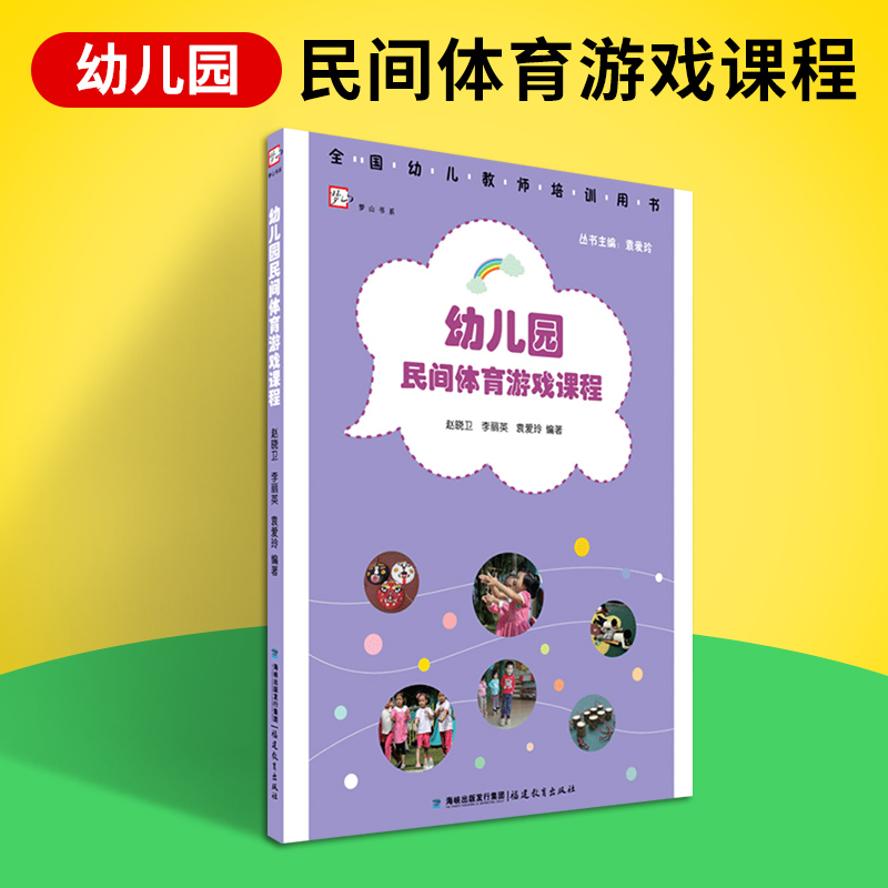 幼儿园民间体育游戏课程 幼儿园体育课教学组织与实施幼教专业指导 全国幼儿教师培训用书 学前教育管理专业书籍福建教育出版