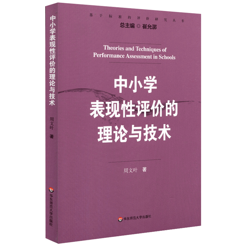 中小学表现性评价的理论与技术 基于标准的评价研究丛书 周文叶 概念框架 评价目标界定 评分规则开发教师用书教育类理论书籍 - 图0