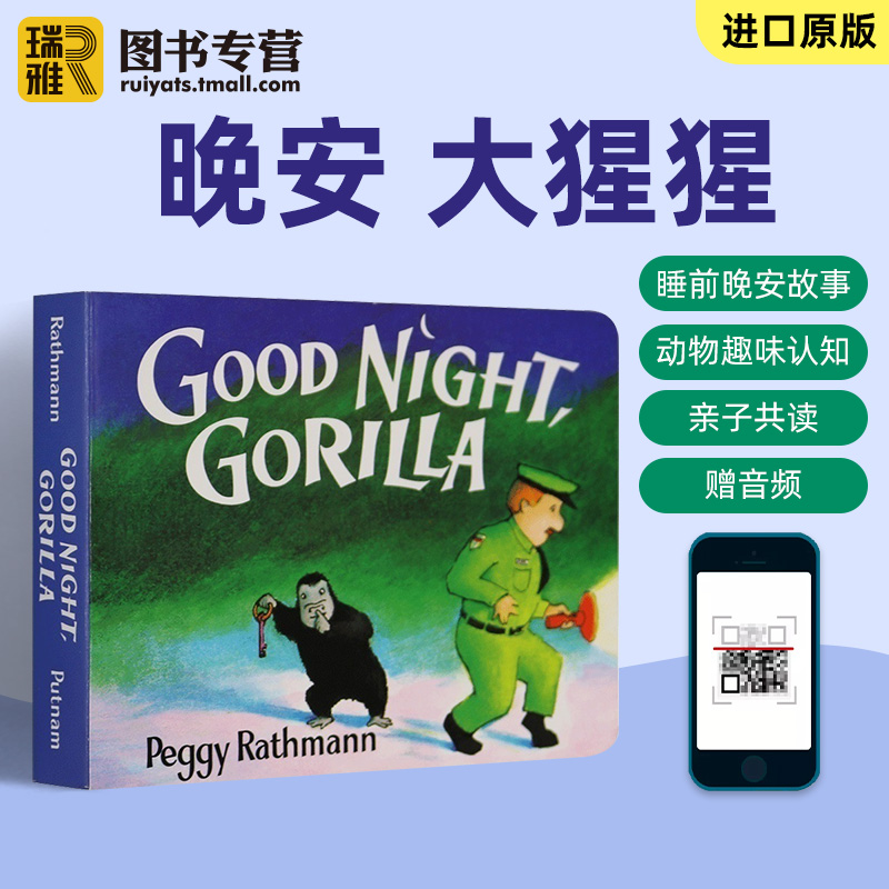 送音频英文原版 Good Night Gorilla晚安大猩猩纸板书吴敏兰绘本123第95本启蒙认知goodnight moon同系列百读不厌的睡前故事读物-图0