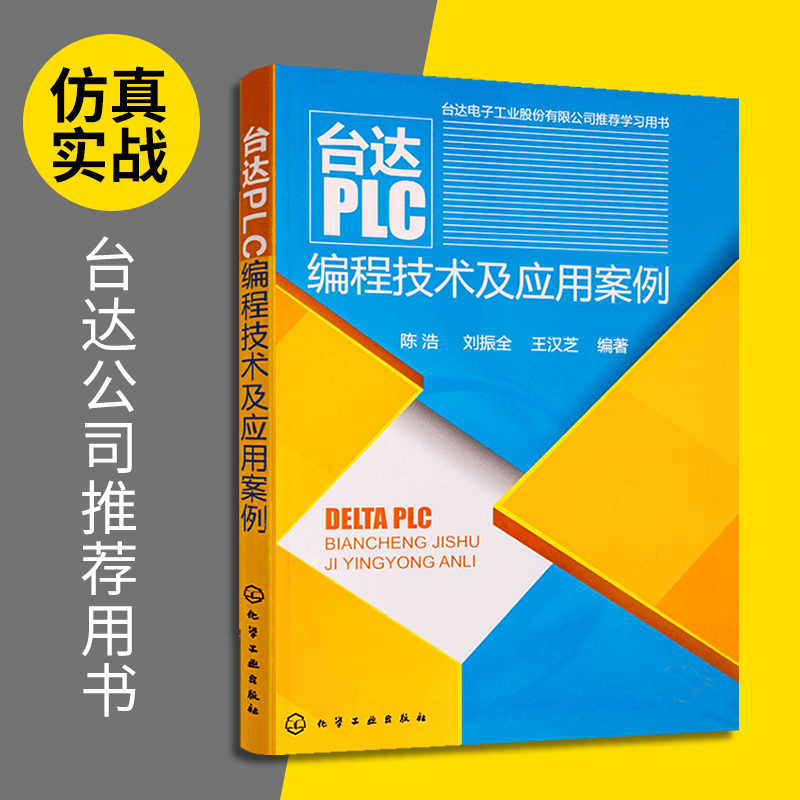 台达PLC编程技术及应用案例 变频器触摸屏PLC编程计算机联合使用教材PLC程序设计教程书籍 零基础学习资料PLC编程从入门到精通自学 - 图1