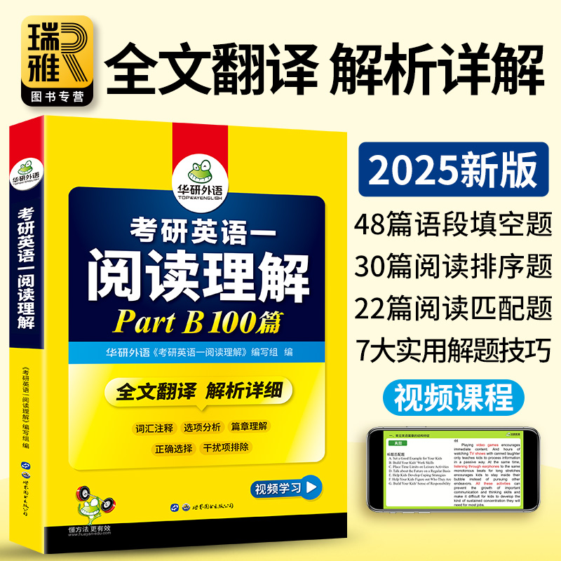 华研外语 2025考研英语一阅读理解B节100篇专项训练书新题型句句讲模拟卷词汇翻译语法与长难句完形翻译写作作文历年真题203英语二 - 图1