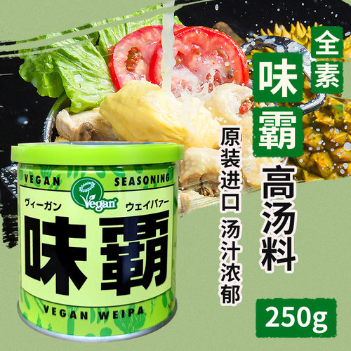 日本全素味霸原装进口VEGAN高汤调味料味爸日式浓汤宝素食调味品 - 图0