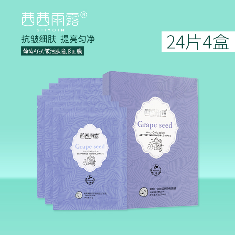 茜茜雨露正品葡萄籽抗皺緊緻隱形面膜滋潤嫩膚淡化細紋補水保溼女
