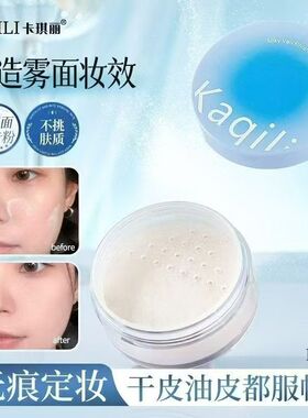 细腻服帖自然定妆散粉不假面蜜粉
