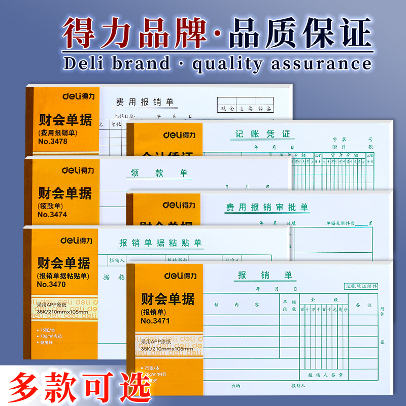 得力记账凭证报销单财会单据35K费用报销单费用报销审批单领款单报销单据粘贴单财务用品记账凭单商用批发-图3