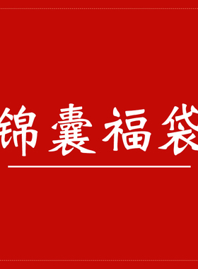 锦囊福袋随身佩戴家居摆件