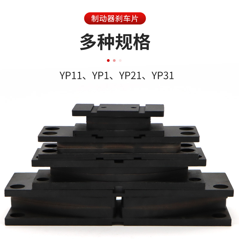 盘式制动器安全刹车摩擦片YP1/YP11/YP2/YP21/YP31衬垫刹车片-图2