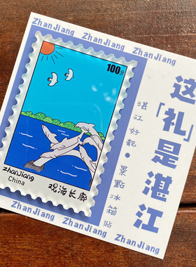 Aug 30th | 这「礼」是湛江出品-湛江好靓系列冰箱贴