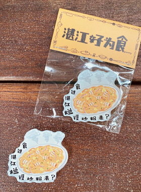 Aug 30th | 这「礼」是湛江出品-湛江好为食系列冰箱贴