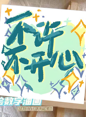 治愈文字数字油画diy填色手绘油彩充填卡通儿童动漫学生涂鸦挂画