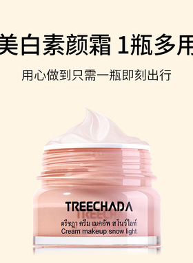 泰国TREECHADA素颜霜补水保湿