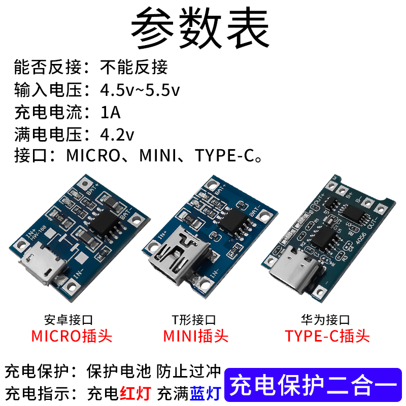 锂电池充电模块板tp4056充电保护二合一过流过充MICRO/TYPE-C接口-图1