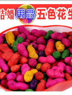 结婚红花生压床用品染色