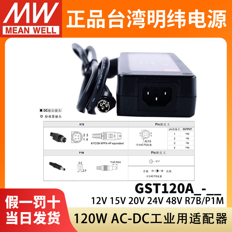 GST120A明纬P1M适配器A12/A15/A20/A24/A48开关电源R7B工业12V24V - 图3