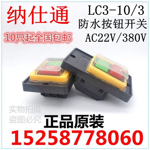 纳仕通中权台钻防水型压扣控制按钮开关LC3-10/3 KA0-5 KAO-5 10A - 图1