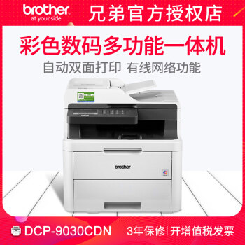 兄弟dcp-9030cdn彩色激光仅一体机 致和泰德办公激光打印机