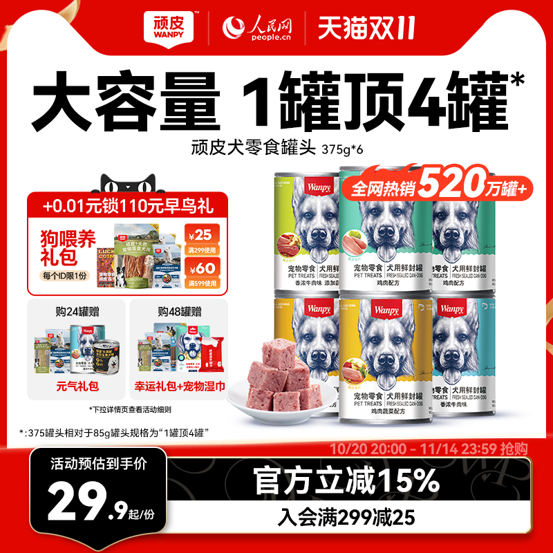 Wanpy 顽皮 宠物零食 犬用鲜封罐 375g*6罐 多重优惠折后￥18.9包邮 淘金币可抵扣1.23元 88VIP会员还可9折