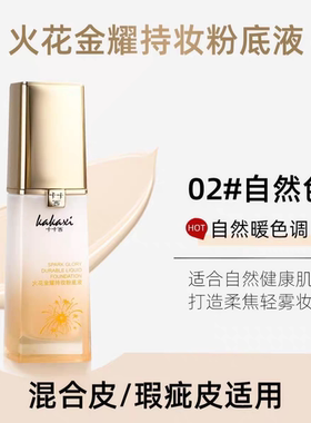 HW卡卡西火花金耀持妆粉底液服帖耐水耐汗遮瑕持妆哑光不易脱妆