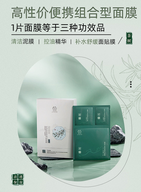 善草纪二代茶树三部曲面膜男女补水控油清洁泥膜精华面膜三合一