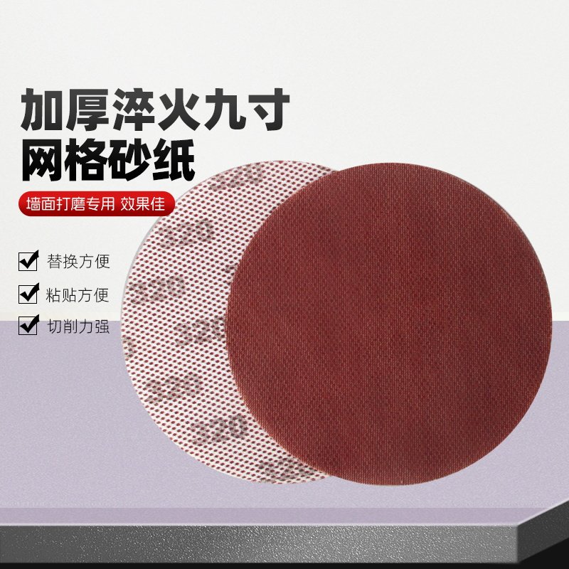 9寸网格砂纸墙面腻子粉打磨无尘砂布圆盘网纱防堵自粘打磨机砂纸,淘宝优惠券,粉丝福利购,淘宝优惠卷