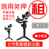 Camera rental] rental large territory such as shadow S RS2 single counter camera micro single handheld tripod head stabilizer Ronin-S