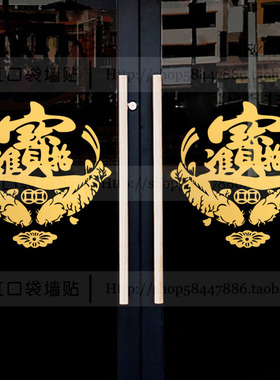 招财进宝创意防水贴纸