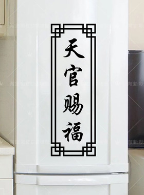 天官赐福出入平安进门发财创意文字贴纸玻璃防撞竖版文字定制贴画