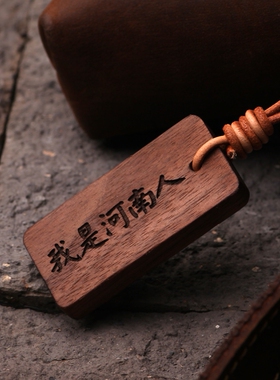 我是河南人黑胡桃实木雕刻车挂包挂木牌雕刻名字挂牌只有河南文创