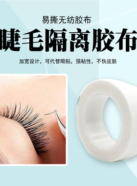 隔离无纺布透气胶带眼睫毛种植