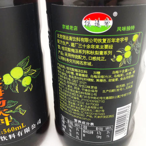 正宗 信远斋桂花酸梅汤560ml*12瓶/箱 北京特产老北京酸梅汤 包邮 - 图0
