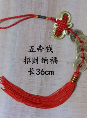 [直播间赠品3]纯铜手工编制五帝钱直播间里免费赠送