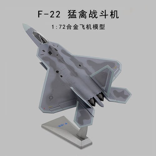 1:72F22美式战斗机航模仿真合金静态猛禽飞机模型军事礼品摆件 - 图0