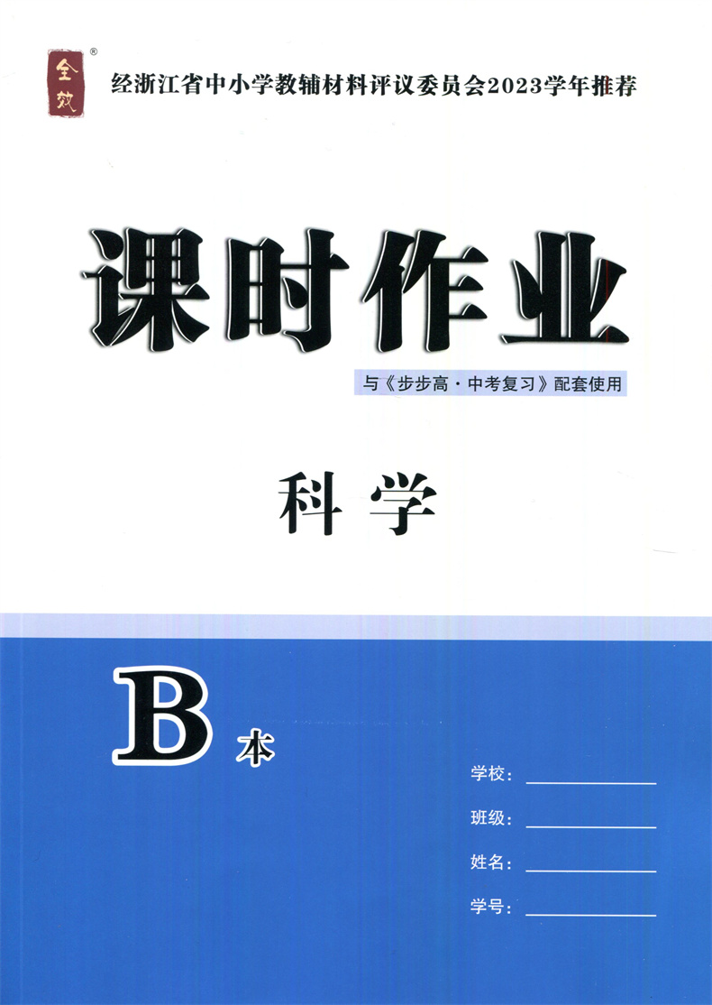 2024步步高中考复习科学全效课时作业A本B本核心考点突破解题技巧浙江省中小学教辅2023学年推荐学校同款浙江中考复习光明日报出版 - 图2