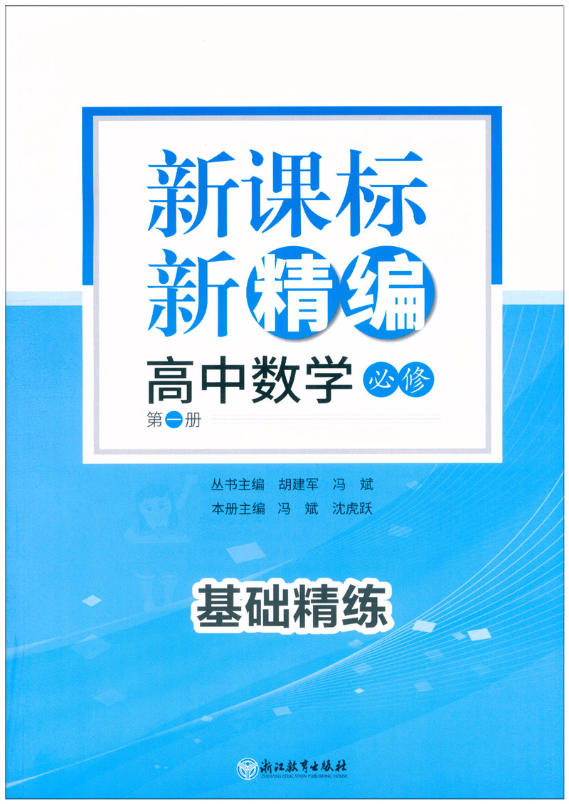 共3册新课标新精编高中数学必修第一册数学必修1新高一同步练习提优高中数学精编高中数学练习测试考前提分共三册包邮-图1