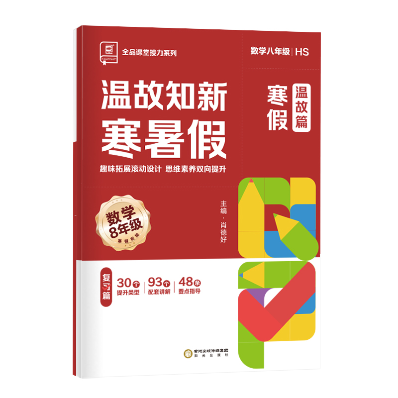 2024寒假作业全品温故知新寒暑假78七八年级语文数学英语物理人教版RJ初中一二三年级寒假作业同步练习册全套真题训练-图3