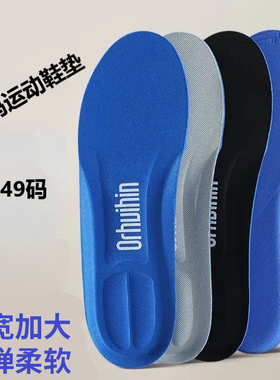 【特大码男款鞋垫加宽加肥柔软】