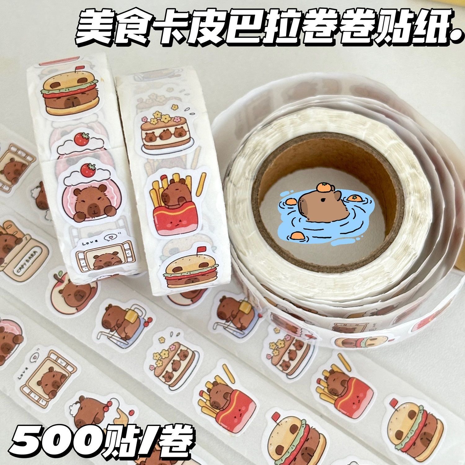 卡皮巴拉美食系列贴纸500贴/卷可爱卡通手账装饰贴纸卷,淘宝优惠券,粉丝福利购,淘宝优惠卷