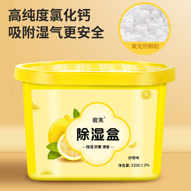 柠檬香除湿盒回南天学生宿舍吸水盒防霉防潮衣柜卫生间家用除湿罐